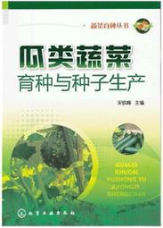 瓜類蔬菜病蟲害診治原色圖鑒(第二版) 呂佩珂,蘇慧蘭,李秀英 編 2017-1-1 化學工業出版社   露天市集 歷史價格詳細信息