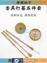 可開發票 香道用具入門套裝香篆工具香灰壓粉焚香篆香用品香具純銅打鏟香印 歷史價格詳細信息