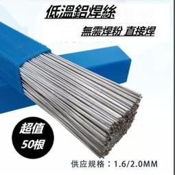低溫鋁焊條直徑2mm,長度50CM,內含鋁焊粉,無須外加鋁焊粉,可鋁鋁焊,銅鋁焊,10支1拍200元 歷史價格詳細信息