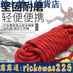 登山安全 戶外登山繩子耐磨高空安全繩攀登攀巖爬山繩索漂浮救生救援繩專用 歷史價格詳細信息