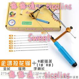 ????優惠殺&middot;????企鵝牌 迷你線鋸條 曲線高碳鋼鋼絲 木工拉花U型小鋸弓鋸架【請滿300出貨】【拉麵】 價格比較,價格查詢,歷史價格詳細信息