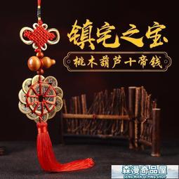 五帝錢掛件銅錢桃木葫蘆隨身攜帶紅繩真品門對門化解中國結編織繩  露天市集  全台最大的網路購物市集 歷史價格詳細信息