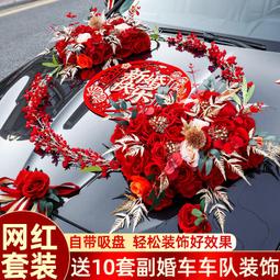 結婚禮車裝飾車頭花主車花車結婚拉花布置頭車花婚禮車隊花泥吸盤 歷史價格詳細信息