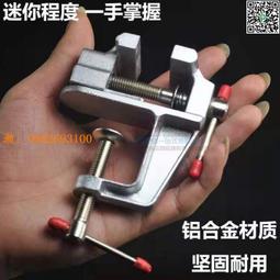 小臺鉗小型臺虎鉗迷你工作臺家用桌鉗夾具diy平口鉗多功能夾鉗子【雲吞】 歷史價格詳細信息