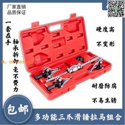 內外軸承滑錘三爪拉馬內孔培令輪轂拆卸器拉撥器汽修工具組套~ 店長推薦 歷史價格詳細信息