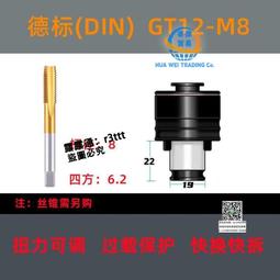 GT12柔性攻絲夾頭扭力過載保護M2-M20電動氣動攻絲機快換絲錐夾套 歷史價格詳細信息
