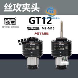 GT12柔性攻絲夾頭扭力過載保護M2-M20電動氣動攻絲機快換絲錐夾套 歷史價格詳細信息