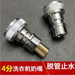 洗衣機止水閥4分卡扣/6分螺紋 洗衣機龍頭 自動止水閥 自動止水水龍頭 超能玩工 保固一年 歷史價格詳細信息