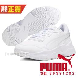 PUMA 女 休閒鞋 CASSIA SL 老爹鞋 皮革 厚底 吳卓源代言款 - 38527901 / 38527903 歷史價格詳細信息