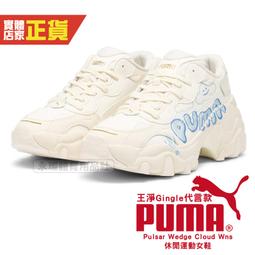 PUMA 休閒鞋 美腿增高鞋 Pulsar Wedge Wns Deboss 女 39644901 米白 歷史價格詳細信息