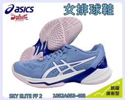【asics 亞瑟士】SKY ELITE FF 2 女款  排球鞋(1052A053-402) 歷史價格詳細信息