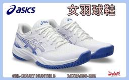 ASICS 亞瑟士 GEL-COURT HUNTER 3 女款 羽球鞋 室內球鞋 1072A090-101 歷史價格詳細信息