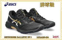 Asics 亞瑟士 排球鞋 Netburner Ballistic FF 3 男鞋 白金 回彈 室內運動 羽排鞋 1051A073104 歷史價格詳細信息