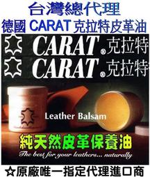 德國原裝進口 CARAT 克拉特 皮革清潔劑 200ml 皮鞋 皮革油 皮衣 汽車皮椅 皮包 皮沙發 皮箱清潔保養 歷史價格詳細信息