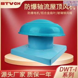 屋頂風機DWT玻璃鋼屋頂通風機防爆防腐軸流風機廠房通風排煙降溫 歷史價格詳細信息