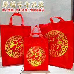 覆膜 防水袋 不織布手提袋 熱壓福袋 (燙金囍字) 環保袋 購物袋 酒袋 包裝袋 禮品袋 禮贈品【S330197】塔克 歷史價格詳細信息