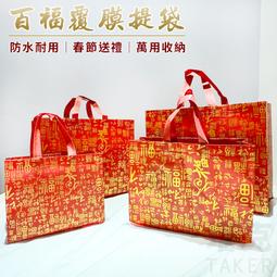 覆膜 防水袋 不織布手提袋 熱壓福袋 (燙金囍字) 環保袋 購物袋 酒袋 包裝袋 禮品袋 禮贈品【S330197】塔克 歷史價格詳細信息