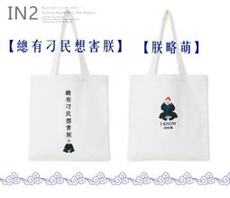 《有拉鏈款》【超注目搞怪風格文青皇上駕到系列帆布包】環保袋 手提袋 購物袋IN2-N494 另售胸包腰包背包帽子耳環項鍊 價格比較,價格查詢,歷史價格詳細信息
