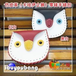 【吉柿工坊】仿皮革〈可愛狐狸〉萬用零錢手縫包〈材料包〉&amp;〈成品〉皮件包包系列 歷史價格詳細信息