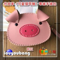【吉柿工坊】仿皮革〈可愛狐狸〉萬用零錢手縫包〈材料包〉&amp;〈成品〉皮件包包系列 歷史價格詳細信息