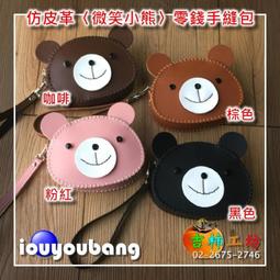 【吉柿工坊】仿皮革〈可愛狐狸〉萬用零錢手縫包〈材料包〉&amp;〈成品〉皮件包包系列 歷史價格詳細信息