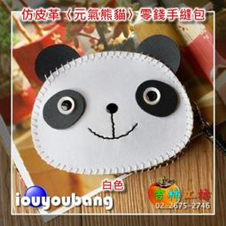 【吉柿工坊】仿皮革〈可愛狐狸〉萬用零錢手縫包〈材料包〉&amp;〈成品〉皮件包包系列 歷史價格詳細信息