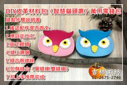 【吉柿工坊】仿皮革〈可愛狐狸〉萬用零錢手縫包〈材料包〉&amp;〈成品〉皮件包包系列 歷史價格詳細信息