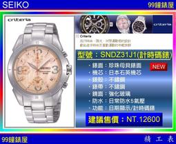 【99鐘錶屋】SEIKO精工錶：〈Criteria系列〉（SNDY93P1）計時碼錶 / 金色羅馬時標 / 不銹鋼 歷史價格詳細信息