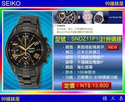【99鐘錶屋】SEIKO精工錶：〈Criteria系列〉（SNDY93P1）計時碼錶 / 金色羅馬時標 / 不銹鋼 歷史價格詳細信息