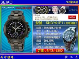 【99鐘錶屋】SEIKO精工錶：〈Criteria系列〉（SNDY93P1）計時碼錶 / 金色羅馬時標 / 不銹鋼 歷史價格詳細信息