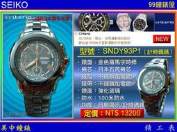 【99鐘錶屋】SEIKO精工錶：〈Criteria系列〉（SNDY94P1）計時碼錶 / 金色羅馬時標 / 不銹鋼 歷史價格詳細信息