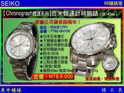 【99鐘錶屋】SEIKO精工錶：〈Chronograph計時系列〉競速時尚三眼石英錶（型號：SNDC45P1）金標銀白面 歷史價格詳細信息
