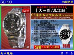 【99鐘錶屋】SEIKO精工錶：〈BIG3 大三針系列〉  CS 尊爵萬年曆時尚腕錶-銀/40mm（SNQ129P1） 歷史價格詳細信息