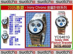 【99鐘錶屋】Swatch2003春夏：Irony Chrono 金屬計時系列（YCS439G）：7折回饋價免運費 歷史價格詳細信息