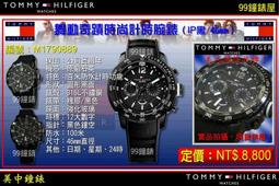 【99鐘錶屋】美國TOMMY HILFIGER ：Sport 大錶冠計時腕錶-鐵灰/46mm（型號：M1790869）@ 歷史價格詳細信息