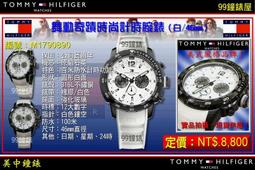 【99鐘錶屋】美國TOMMY HILFIGER ：Sport 大錶冠計時腕錶-鐵灰/46mm（型號：M1790869）@ 歷史價格詳細信息