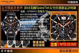 【美中鐘錶】GIORGlO FEDON 1919喬治菲德：〈Space Explorer太空錶〉GFBN004計時IP黑 歷史價格詳細信息