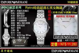 【99鐘錶屋】ARMANI :〈Classic古典系列〉優美佳人晶鑽時尚女錶-珍珠貝/26mm（型號AR1803）@@ 歷史價格詳細信息