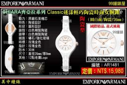【99鐘錶屋】ARMANI :〈Classic古典系列〉優美佳人晶鑽時尚女錶-珍珠貝/26mm（型號AR1803）@@ 歷史價格詳細信息