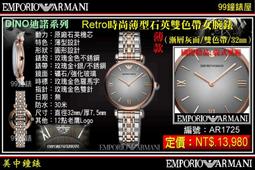 【99鐘錶屋】ARMANI :〈Classic古典系列〉優美佳人晶鑽時尚女錶-珍珠貝/26mm（型號AR1803）@@ 歷史價格詳細信息