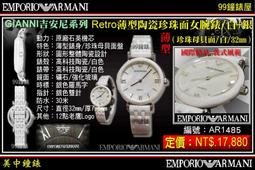 【99鐘錶屋】ARMANI :〈Classic古典系列〉優美佳人晶鑽時尚女錶-珍珠貝/26mm（型號AR1803）@@ 歷史價格詳細信息