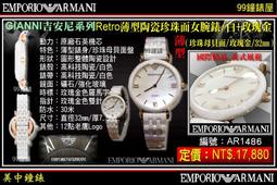 【99鐘錶屋】ARMANI :〈Classic古典系列〉優美佳人晶鑽時尚女錶-珍珠貝/26mm（型號AR1803）@@ 歷史價格詳細信息