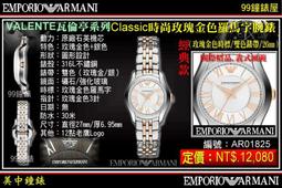 【99鐘錶屋】ARMANI :〈Classic古典系列〉優美佳人晶鑽時尚女錶-珍珠貝/26mm（型號AR1803）@@ 歷史價格詳細信息