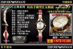 【99鐘錶屋】ARMANI :〈Classic古典系列〉優美佳人晶鑽時尚女錶-珍珠貝/26mm（型號AR1803）@@ 歷史價格詳細信息