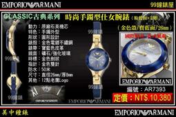 【99鐘錶屋】ARMANI :〈Classic古典系列〉優美佳人晶鑽時尚女錶-珍珠貝/26mm（型號AR1803）@@ 歷史價格詳細信息