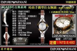 【99鐘錶屋】ARMANI :〈Classic古典系列〉優美佳人晶鑽時尚女錶-珍珠貝/26mm（型號AR1803）@@ 歷史價格詳細信息