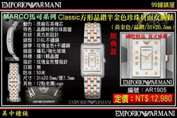 【99鐘錶屋】ARMANI :〈Classic古典系列〉優美佳人晶鑽時尚女錶-珍珠貝/26mm（型號AR1803）@@ 歷史價格詳細信息