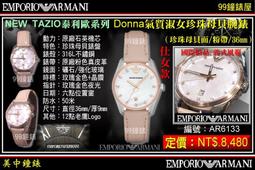 【99鐘錶屋】ARMANI :〈Classic古典系列〉優美佳人晶鑽時尚女錶-珍珠貝/26mm（型號AR1803）@@ 歷史價格詳細信息