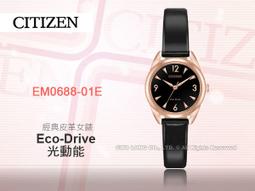 【CITIZEN 星辰】 光動能皮革女錶EM0509-10A 32mm 現代鐘錶 歷史價格詳細信息
