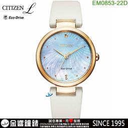 CITIZEN / EM0854-89Y / L 光動能 珍珠母貝 晶鑽 不鏽鋼手錶 粉x鍍玫瑰金 31mm 歷史價格詳細信息